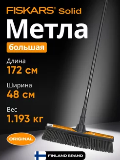 Метла большая Solid (1025926)