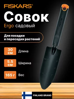 Совок садовый Ergo (1027018)