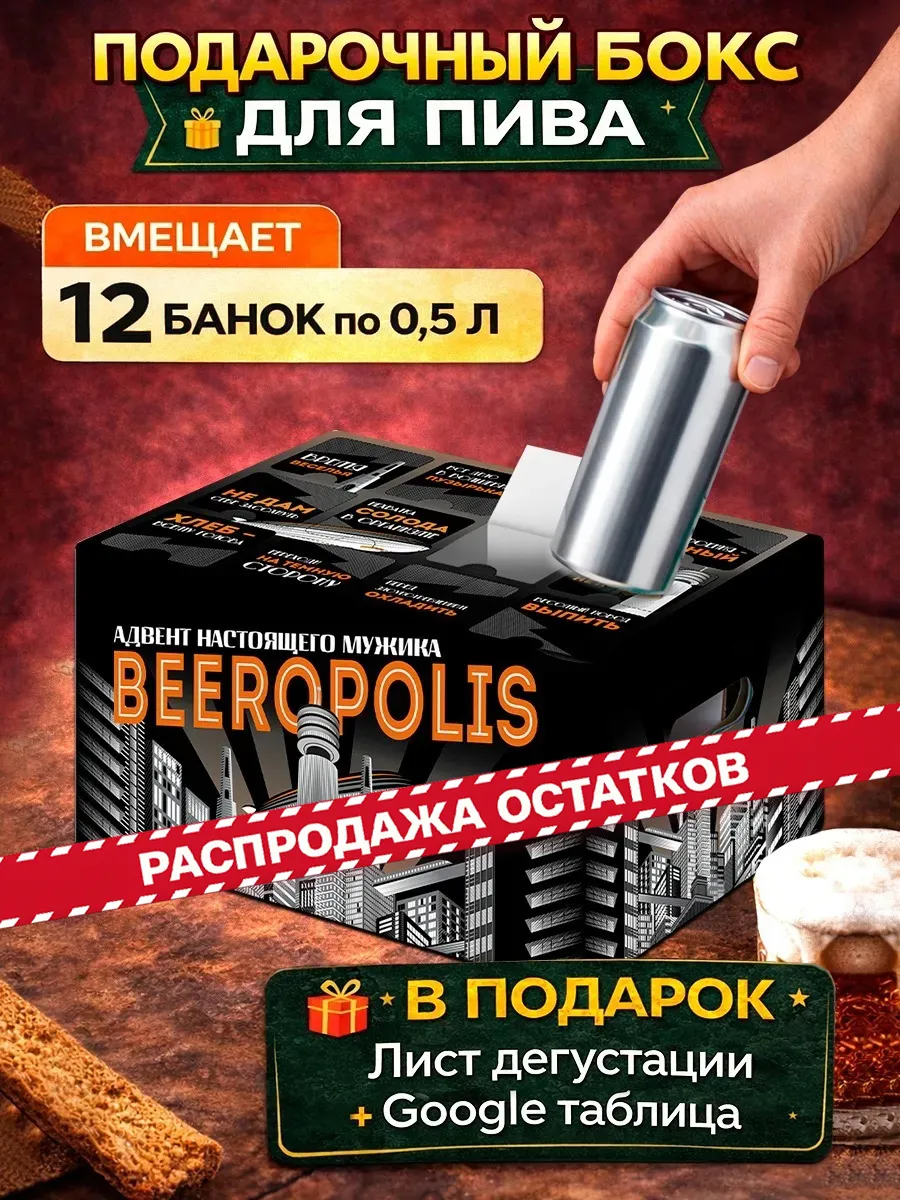Подарочный бокс для пива