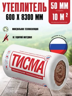 Утеплитель Тисма 50 мм, 600х8300 мм 10м2