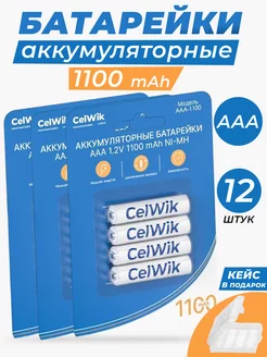 Аккумуляторные батарейки мизинчиковые ААА 1100 mAh 1.2V 12шт