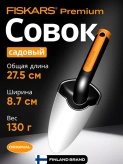 Совок садовый Premium 137200 (1000726)