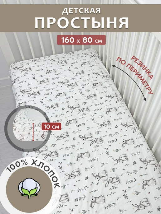 Простынь детская на резинке 160х80 см