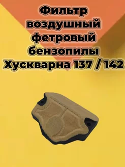 Воздушный фильтр для бензопилы Husqvarna 137 142