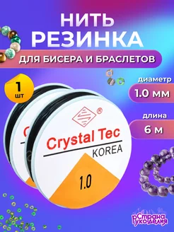 Нить - резинка для бисера, леска эластичная 1,0 мм 6 м