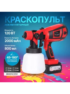 Краскопульт аккумуляторный для краски 800 мл