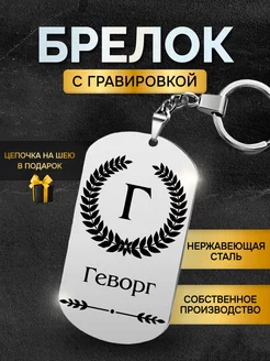 Брелок с именем Геворг жетон с гравировкой именной