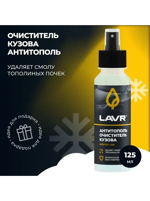 LAVR Антитополь 125мл спрей