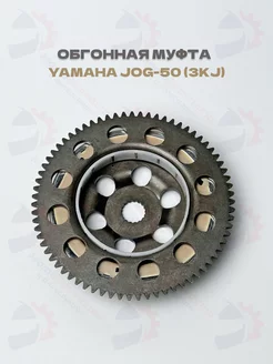 Обгонная муфта Yamaha JOG-50 3KJ Axis