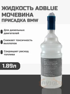 Жидкость adblue (мочевина) 1,89л присадка БМВ (83190441139)