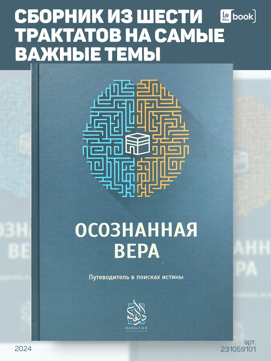 Осознанная вера Даруль-Фикр 231059101 купить за 756 ₽ в интернет-магазине  Wildberries