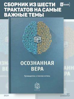 Осознанная вера