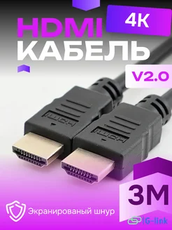 HDMI кабель 3 метра, 4k, ver 2.0, игровой цифровой ethernet G-link 231059115 купить за 226 ₽ в интернет-магазине Wildberries