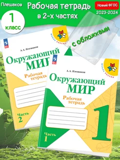 *(Нов)Плешаков Окружающий мир Рабочая тетр 1 кл. ч.1,2 +обл