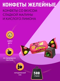 Конфеты Желейные малина с лимоном, 500 гр KDV 231061551 купить за 219 ₽ в интернет-магазине Wildberries