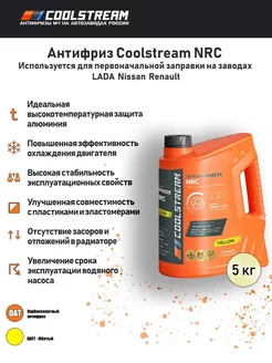 Premium NRC Yellow Антифриз желтый Кулстрим 5 кг