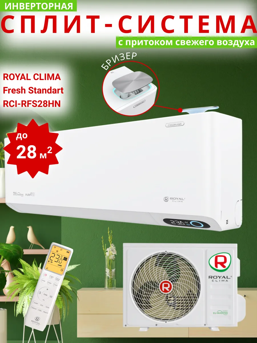 Сплит-система инвертор Fresh Standart RCI-RFS28HN