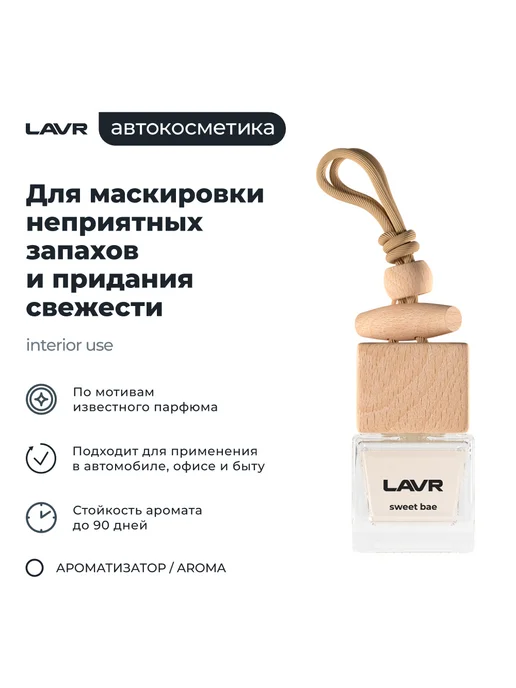 LAVR Ароматизатор подвесной бочонок SWEET BAE 60мл Лавр, 60 мл, фото 2