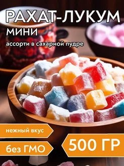 Рахат-лукум турецкий мини Ассорти, 500 г