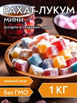 Рахат-лукум турецкий мини Ассорти, 1 кг