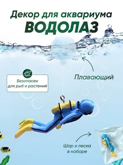 Декор в аквариум водолаз для рыбок