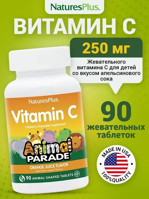 Natures Plus Витамин C для детей 250 мг, 90 жевательных таблетoк, вариант