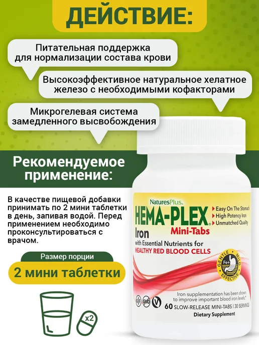 Natures Plus Hema Plex Хемаплекс железо мультивитамины 60 мини-таблеток, вариант, фото 4