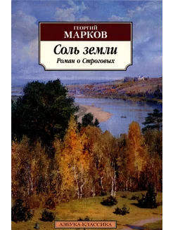 Соль земли. Роман о Строговых Азбука 231072754 купить за 1 217 ₽ в интернет-магазине Wildberries