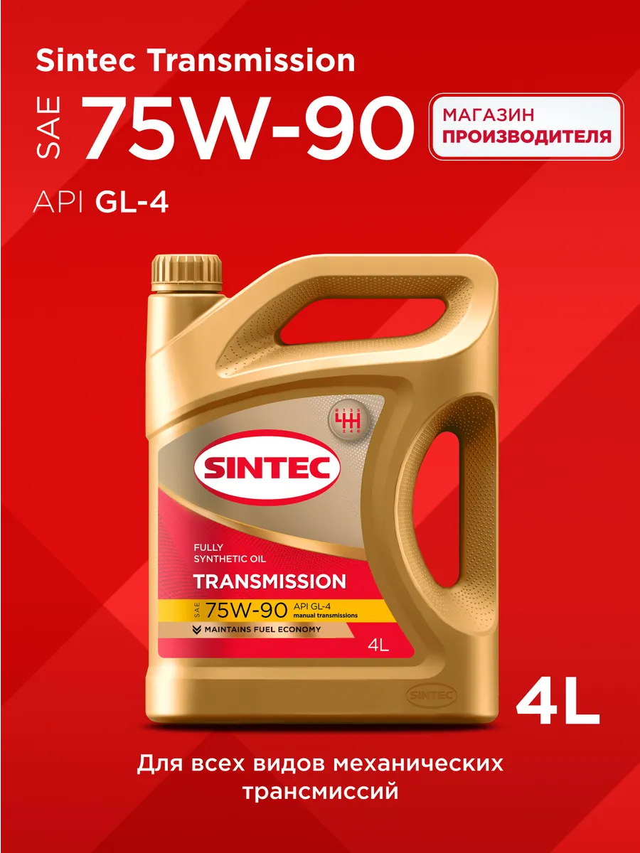 Масло трансмиссионное 75W-90, GL-4 Cинтетическое 4 л