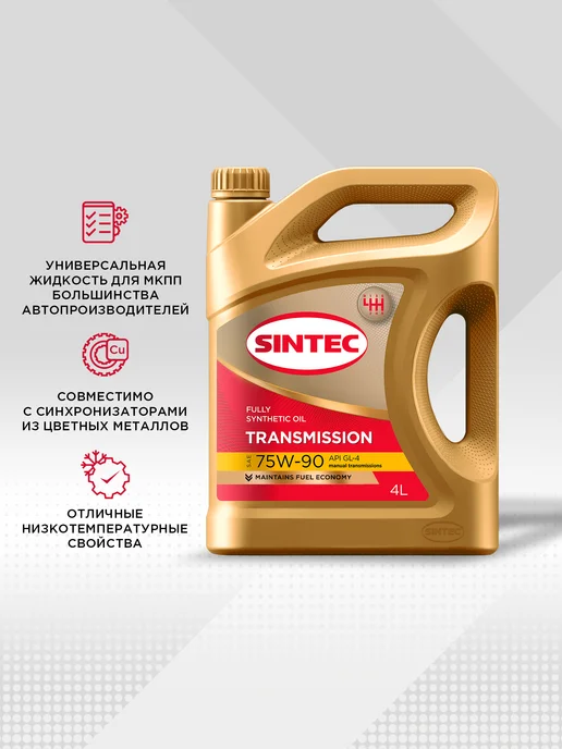 SINTEC Масло трансмиссионное 75W-90, GL-4 Cинтетическое 4 л, 75 Вт, 4 л, фото 2