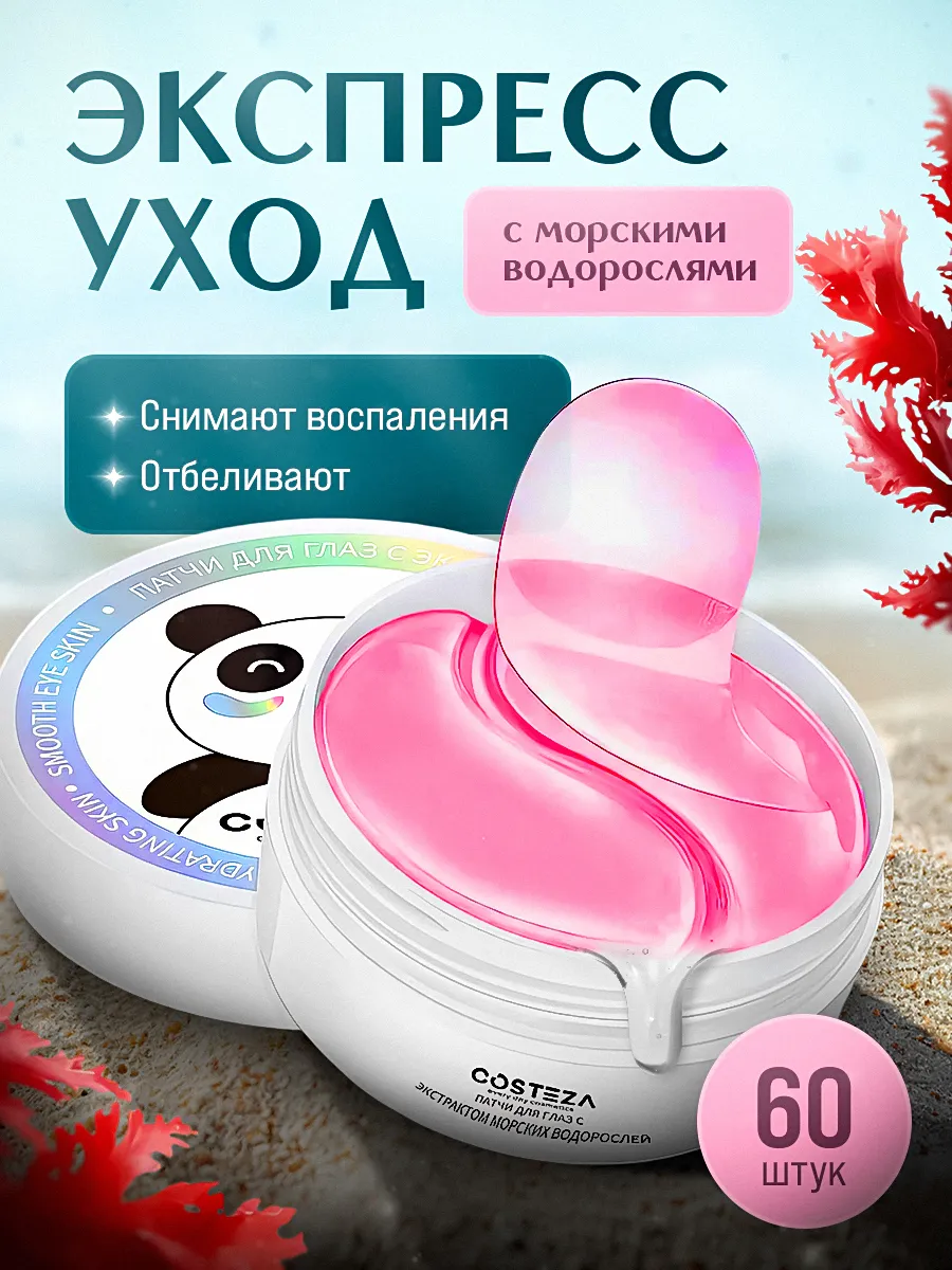 Патчи для глаз...