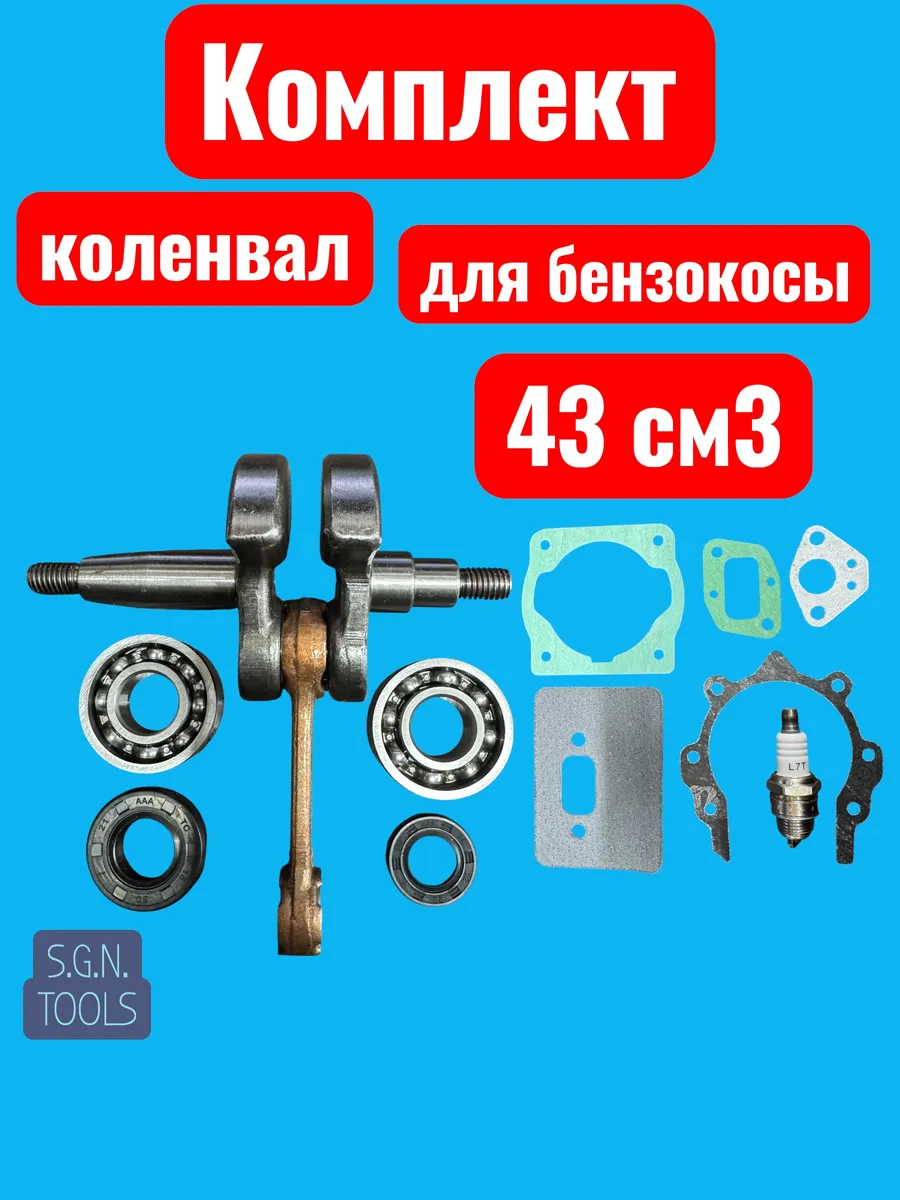 Коленвал для китайской бензокосы 43 см3,