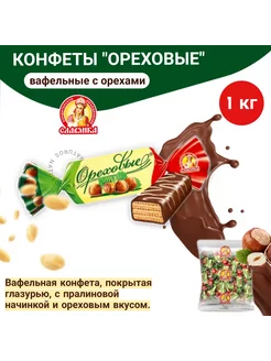 Конфеты Ореховые, 1 кг