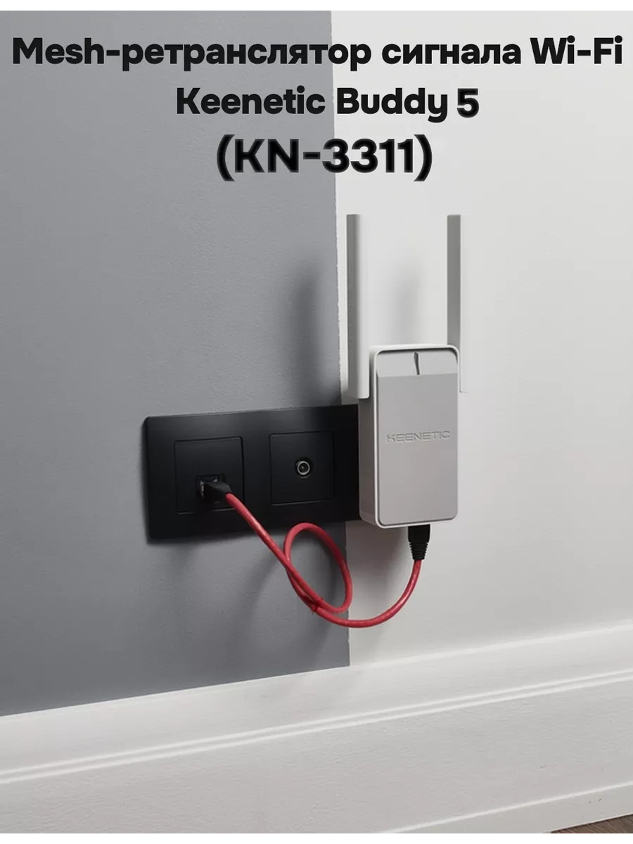 Keenetic Buddy 5 KN-3311 ретранслятор WiFi с портом Ethernet KEENETIC  231075882 купить за 3 716 ₽ в интернет-магазине Wildberries