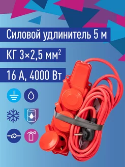 Удлинитель колодка 5 метров 3 гн 16A 250В 4000Вт IP44