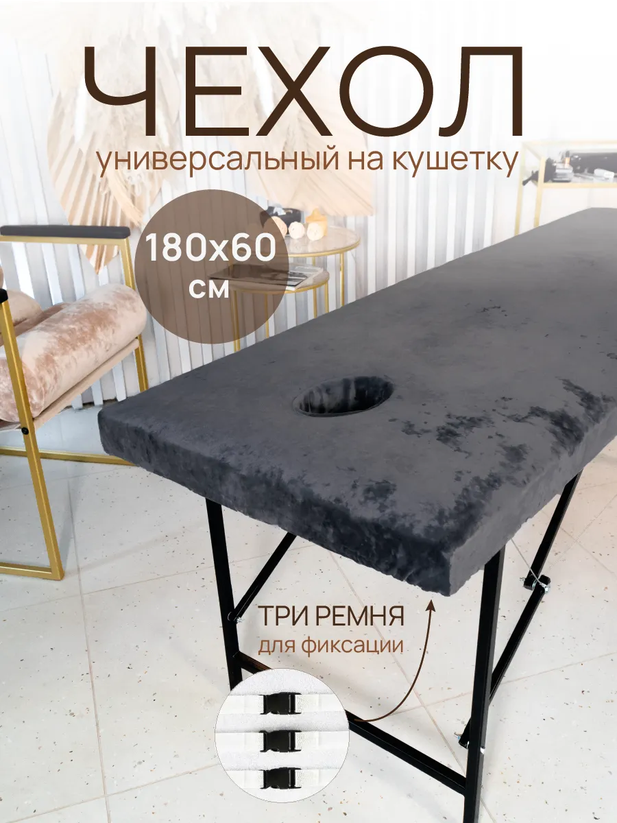 Чехол на кушетку с вырезом для лица