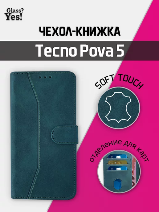 Glass?Yes! Чехол - книжка для Tecno POVA 5 на Текно Пова 5 Техно