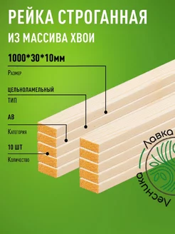 Рейка деревянная 1000х30х10мм Хвоя категория АВ 10 штук ЛАВКА ЛЕСНИКА 231077417 купить за 342 ₽ в интернет-магазине Wildberries