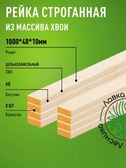 Рейка деревянная 1000х40х10мм Хвоя категория АВ 8 штук ЛАВКА ЛЕСНИКА 231077419 купить за 293 ₽ в интернет-магазине Wildberries