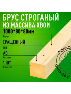 Брус деревянный строганный 1000х80х80мм Хвоя 1 сорт