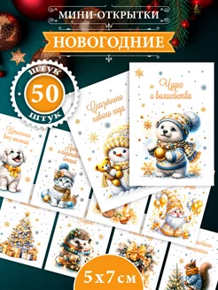 Мини-открытки новогодние 50 штук