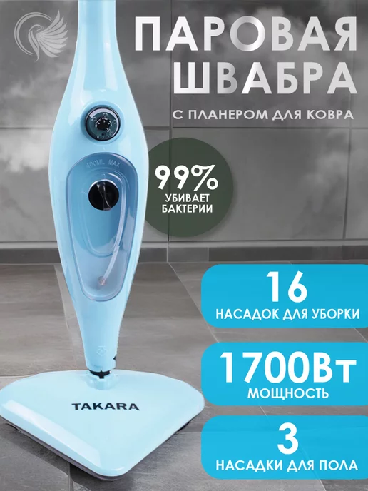 TAKARA Паровая швабра SM-305 NEW для универсальной уборки дома