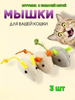 Игрушки мышки для кошек с мятой набор 3 шт