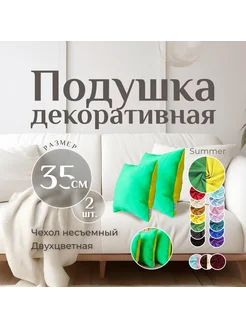 Подушки декоративные 2 шт Summer 35x35 см