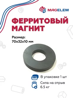 Ферритовый магнит 70х32х10 мм, кольцо - 1 штука