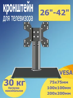 Подставка для телевизора настольная 26"-42"