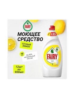 Средство для мытья посуды Лимон 12 шт по 900 мл Fairy 231084685 купить за 860 ₽ в интернет-магазине Wildberries