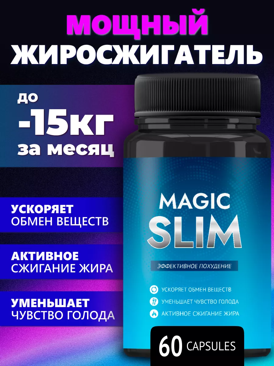 Жиросжигатель - Эффективные таблетки для похудения 60шт Magic Slim  231085630 купить за 1 015 ₽ в интернет-магазине Wildberries