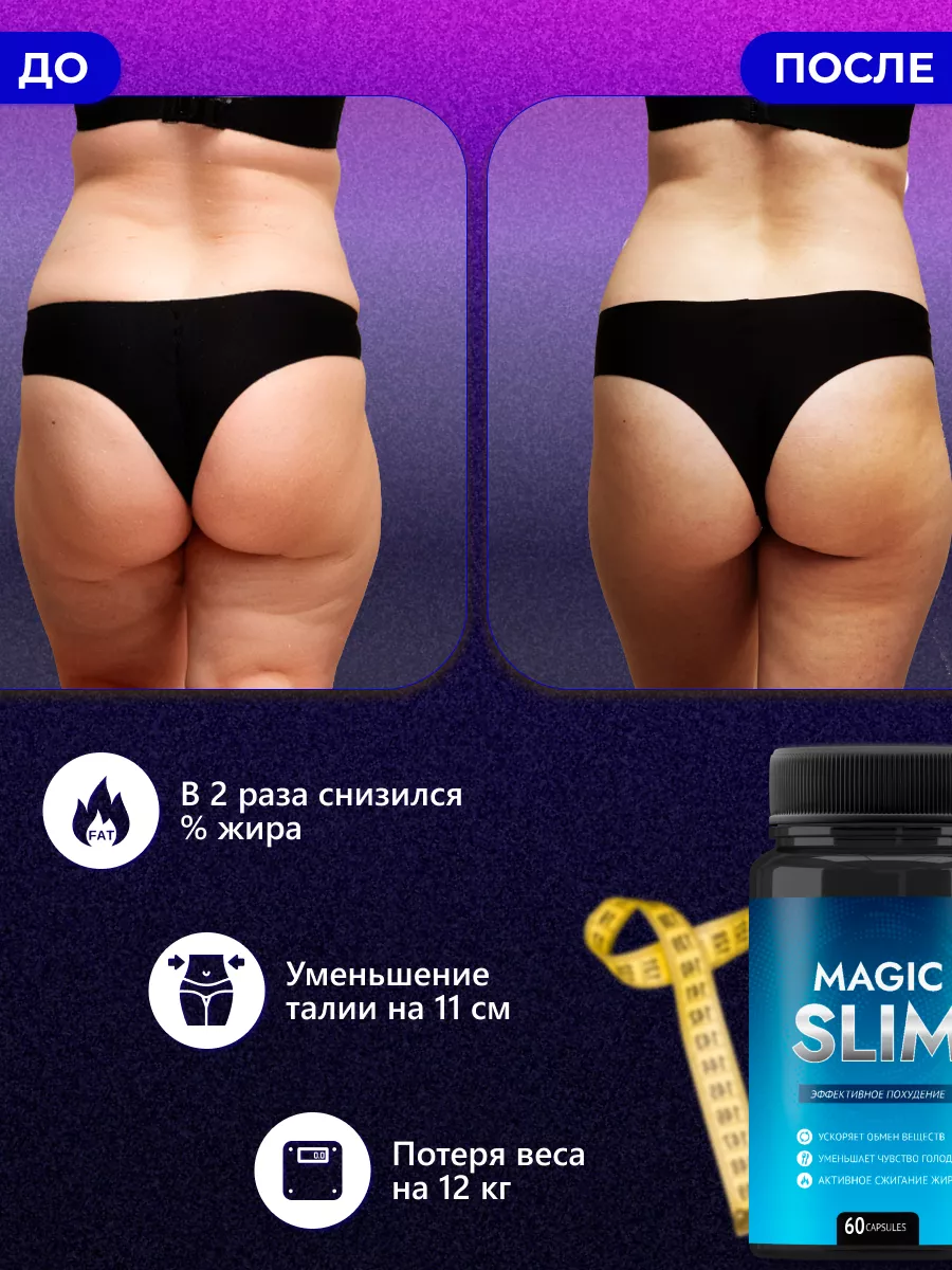 Жиросжигатель - Эффективные таблетки для похудения 60шт Magic Slim  231085630 купить за 1 015 ₽ в интернет-магазине Wildberries