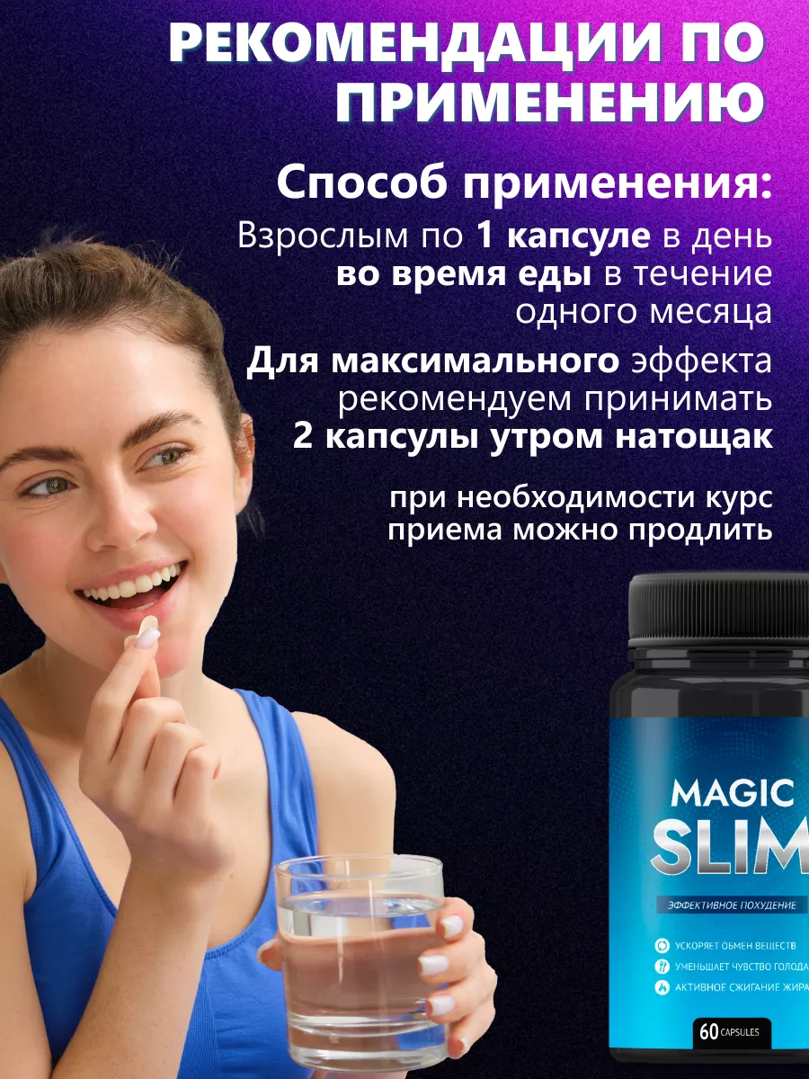 Жиросжигатель - Эффективные таблетки для похудения 60шт Magic Slim  231085630 купить за 1 015 ₽ в интернет-магазине Wildberries